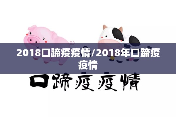 2018口蹄疫疫情/2018年口蹄疫疫情