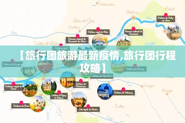 【旅行团旅游最新疫情,旅行团行程攻略】