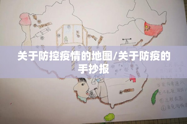 关于防控疫情的地图/关于防疫的手抄报 关于防控疫情的地图/关于防疫的手抄报
