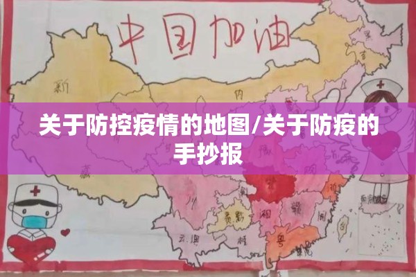 关于防控疫情的地图/关于防疫的手抄报 关于防控疫情的地图/关于防疫的手抄报