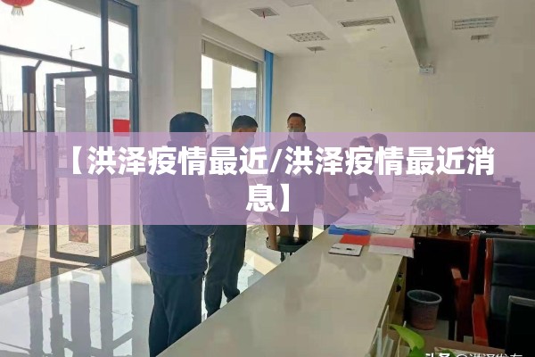 【洪泽疫情最近/洪泽疫情最近消息】