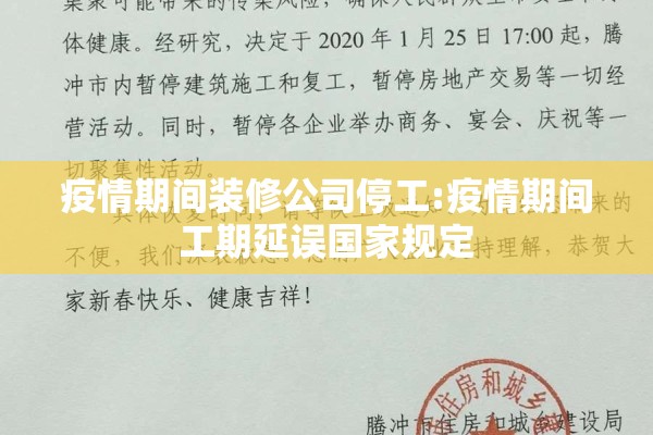 疫情期间装修公司停工:疫情期间工期延误国家规定 疫情期间装修公司停工:疫情期间工期延误国家规定