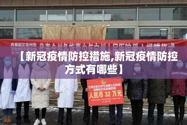 【新冠疫情防控措施,新冠疫情防控方式有哪些】