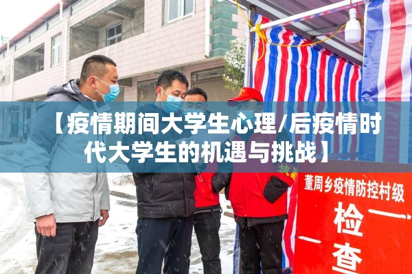 【疫情期间大学生心理/后疫情时代大学生的机遇与挑战】 【疫情期间大学生心理/后疫情时代大学生的机遇与挑战】
