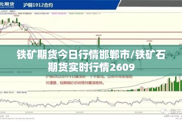 铁矿期货今日行情邯郸市/铁矿石期货实时行情2609 铁矿期货今日行情邯郸市/铁矿石期货实时行情2609