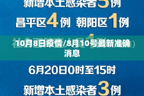 10月8日疫情/8月10号最新准确消息 10月8日疫情/8月10号最新准确消息