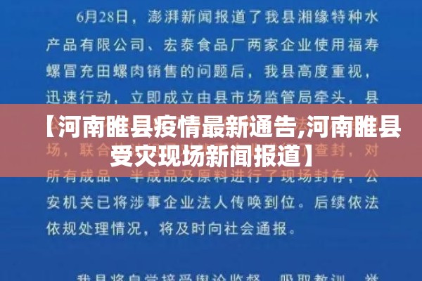 【河南睢县疫情最新通告,河南睢县受灾现场新闻报道】 【河南睢县疫情最新通告,河南睢县受灾现场新闻报道】