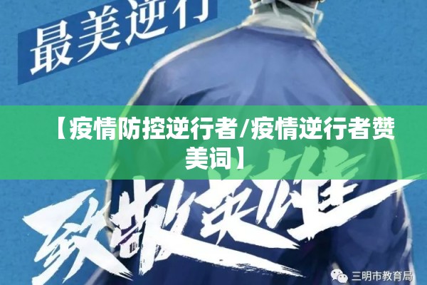 【疫情防控逆行者/疫情逆行者赞美词】 【疫情防控逆行者/疫情逆行者赞美词】