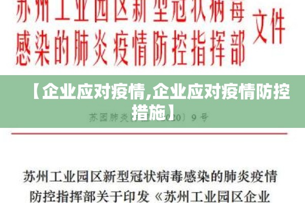【企业应对疫情,企业应对疫情防控措施】 【企业应对疫情,企业应对疫情防控措施】