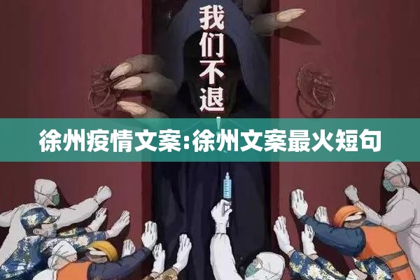 徐州疫情文案:徐州文案最火短句 徐州疫情文案:徐州文案最火短句