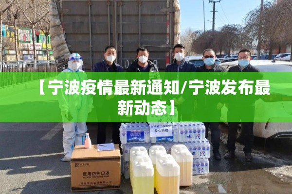 【宁波疫情最新通知/宁波发布最新动态】
