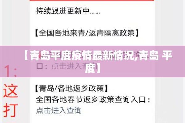 【青岛平度疫情最新情况,青岛 平度】