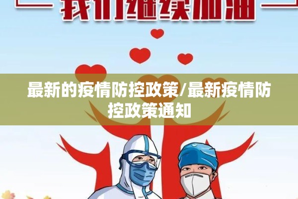 最新的疫情防控政策/最新疫情防控政策通知