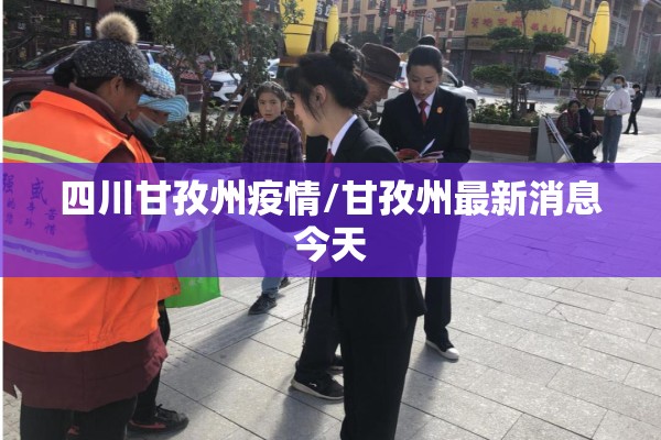 四川甘孜州疫情/甘孜州最新消息今天