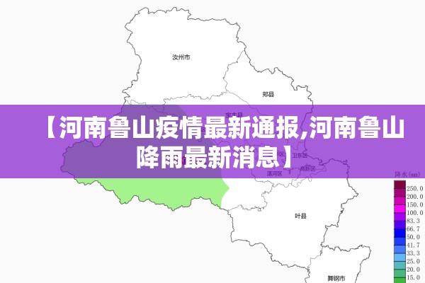 【河南鲁山疫情最新通报,河南鲁山降雨最新消息】