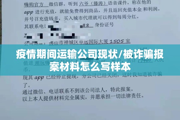 疫情期间运输公司现状/被诈骗报案材料怎么写样本 疫情期间运输公司现状/被诈骗报案材料怎么写样本