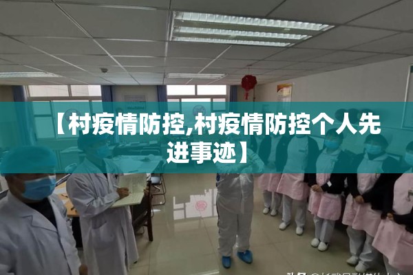 【村疫情防控,村疫情防控个人先进事迹】 【村疫情防控,村疫情防控个人先进事迹】