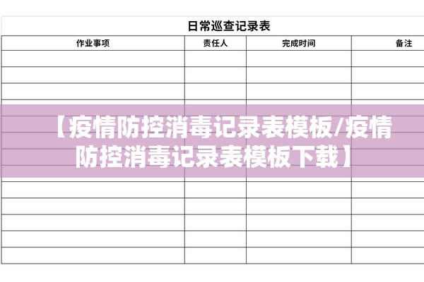 【疫情防控消毒记录表模板/疫情防控消毒记录表模板下载】 【疫情防控消毒记录表模板/疫情防控消毒记录表模板下载】