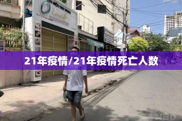 21年疫情/21年疫情死亡人数