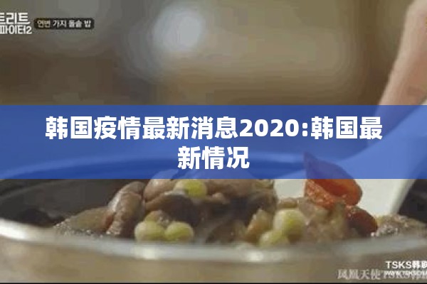 韩国疫情最新消息2020:韩国最新情况 韩国疫情最新消息2020:韩国最新情况