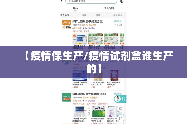 【疫情保生产/疫情试剂盒谁生产的】 【疫情保生产/疫情试剂盒谁生产的】