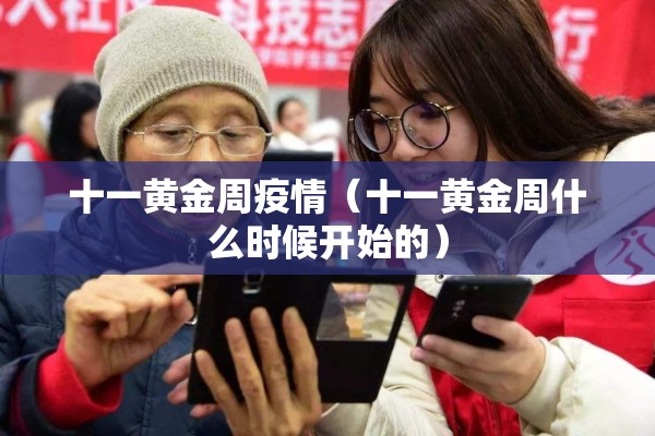 十一黄金周疫情(十一黄金周什么时候开始的) 十一黄金周疫情(十一黄金周什么时候开始的)