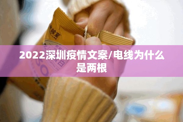 2022深圳疫情文案/电线为什么是两根
