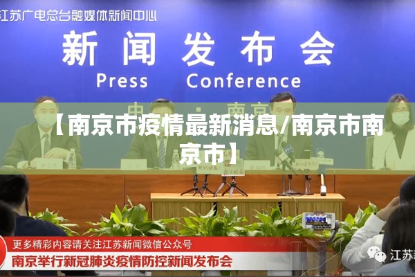 【南京市疫情最新消息/南京市南京市】 【南京市疫情最新消息/南京市南京市】
