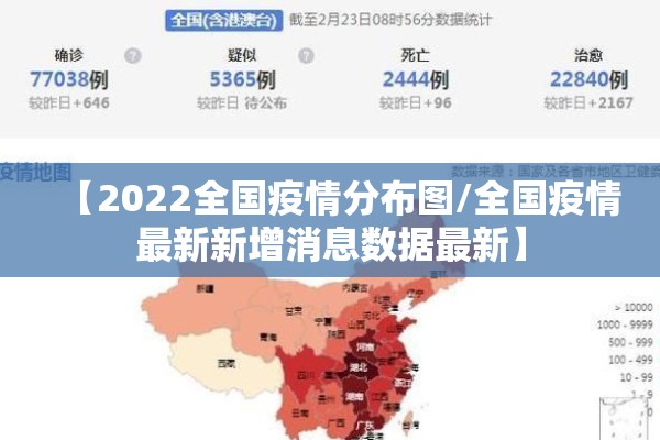 【2022全国疫情分布图/全国疫情最新新增消息数据最新】 【2022全国疫情分布图/全国疫情最新新增消息数据最新】