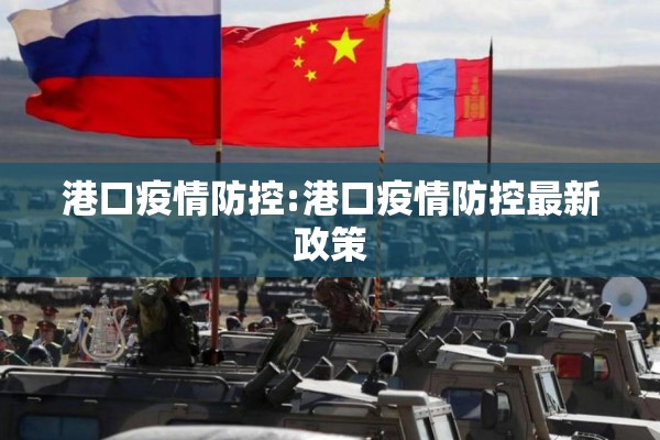 港口疫情防控:港口疫情防控最新政策