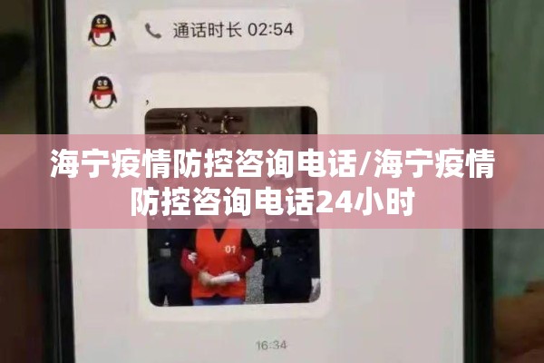 海宁疫情防控咨询电话/海宁疫情防控咨询电话24小时