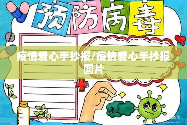 疫情爱心手抄报/疫情爱心手抄报图片