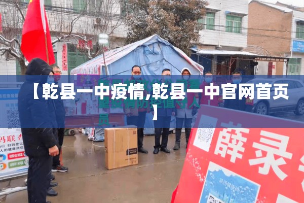 【乾县一中疫情,乾县一中官网首页】