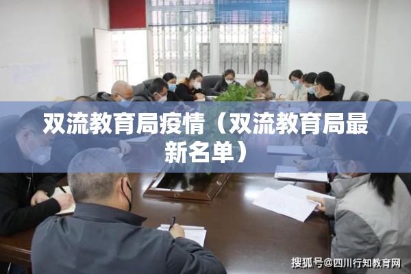 双流教育局疫情（双流教育局最新名单）