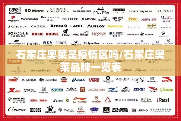 石家庄奥莱是疫情区吗/石家庄奥莱品牌一览表