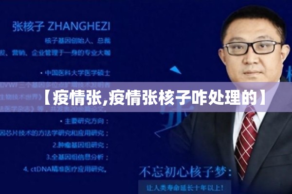 【疫情张,疫情张核子咋处理的】