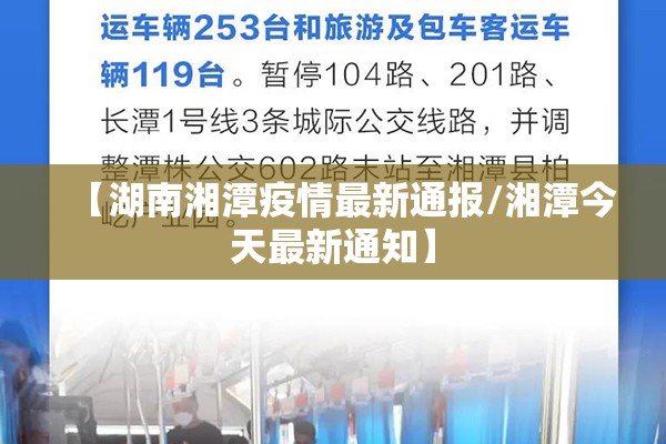 【湖南湘潭疫情最新通报/湘潭今天最新通知】 【湖南湘潭疫情最新通报/湘潭今天最新通知】