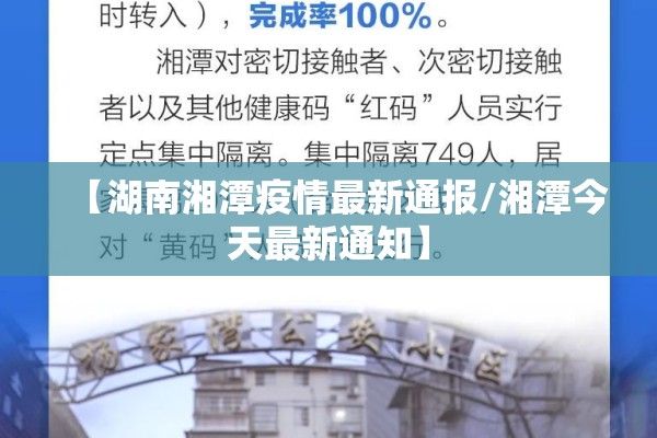 【湖南湘潭疫情最新通报/湘潭今天最新通知】 【湖南湘潭疫情最新通报/湘潭今天最新通知】