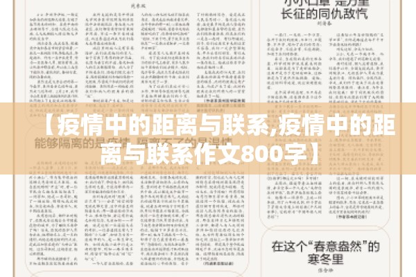 【疫情中的距离与联系,疫情中的距离与联系作文800字】 【疫情中的距离与联系,疫情中的距离与联系作文800字】