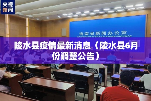 陵水县疫情最新消息（陵水县6月份调整公告）