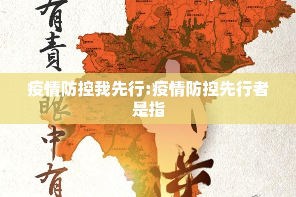 疫情防控我先行:疫情防控先行者是指