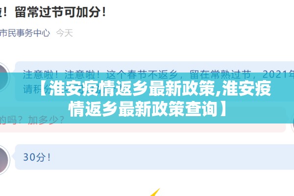 【淮安疫情返乡最新政策,淮安疫情返乡最新政策查询】