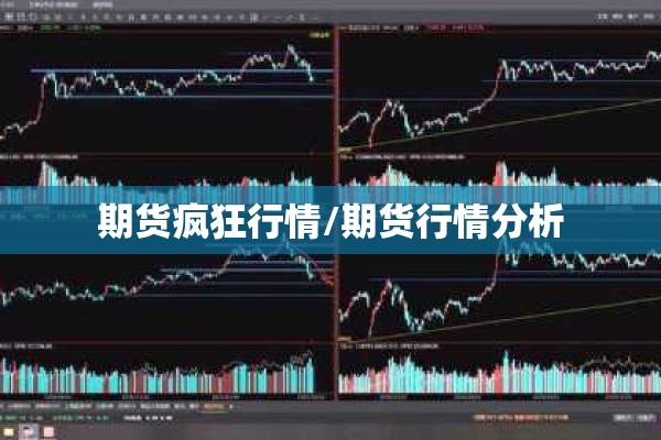期货疯狂行情/期货行情分析