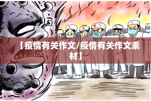 【疫情有关作文/疫情有关作文素材】 【疫情有关作文/疫情有关作文素材】