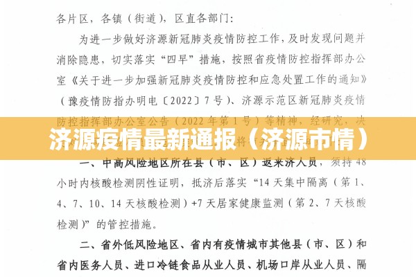 济源疫情最新通报(济源市情) 济源疫情最新通报(济源市情)