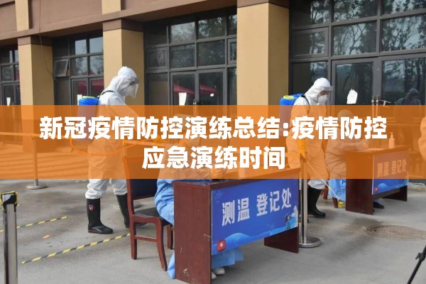 新冠疫情防控演练总结:疫情防控应急演练时间