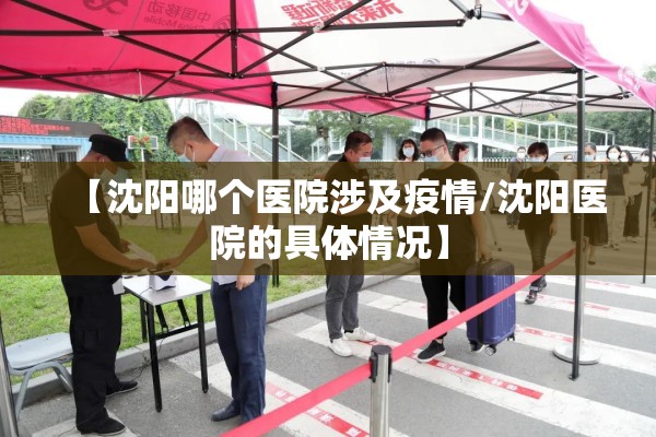【沈阳哪个医院涉及疫情/沈阳医院的具体情况】
