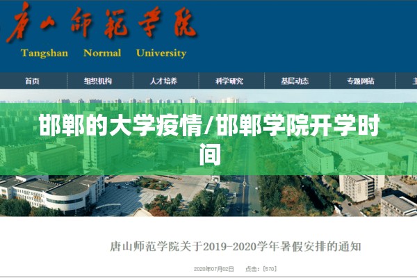 邯郸的大学疫情/邯郸学院开学时间