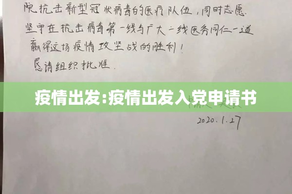 疫情出发:疫情出发入党申请书 疫情出发:疫情出发入党申请书