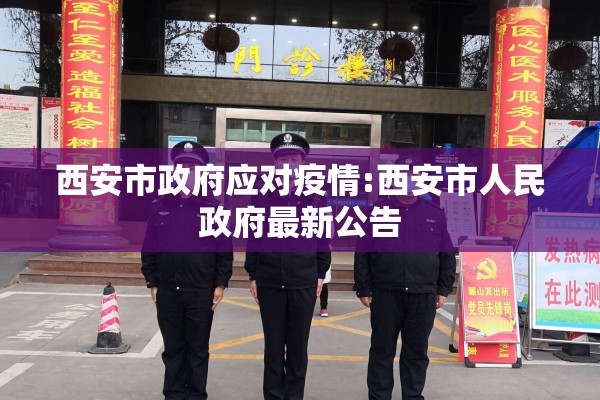 西安市政府应对疫情:西安市人民政府最新公告